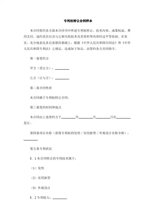 专利权转让合同样本