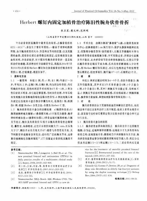 Herbert螺钉内固定加植骨治疗陈旧性腕舟状骨骨折