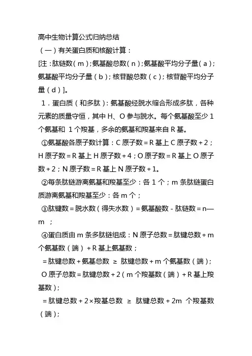 高中生物计算公式归纳总结