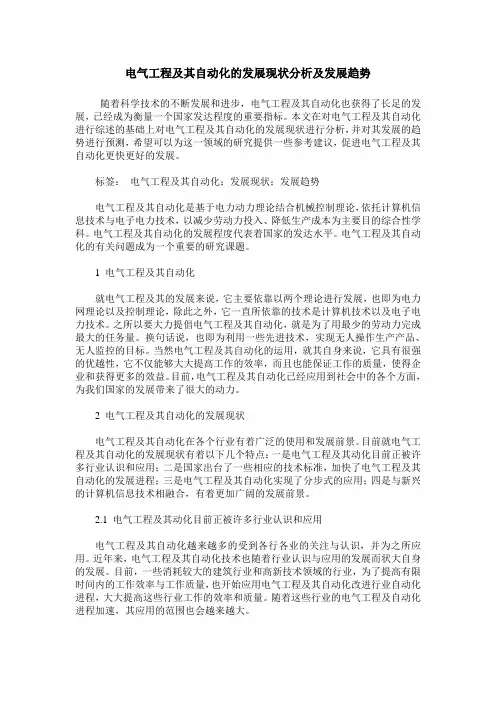 电气工程及其自动化的发展现状分析及发展趋势