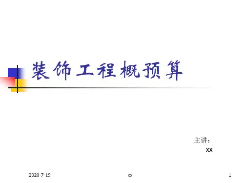 装饰工程概预算.ppt