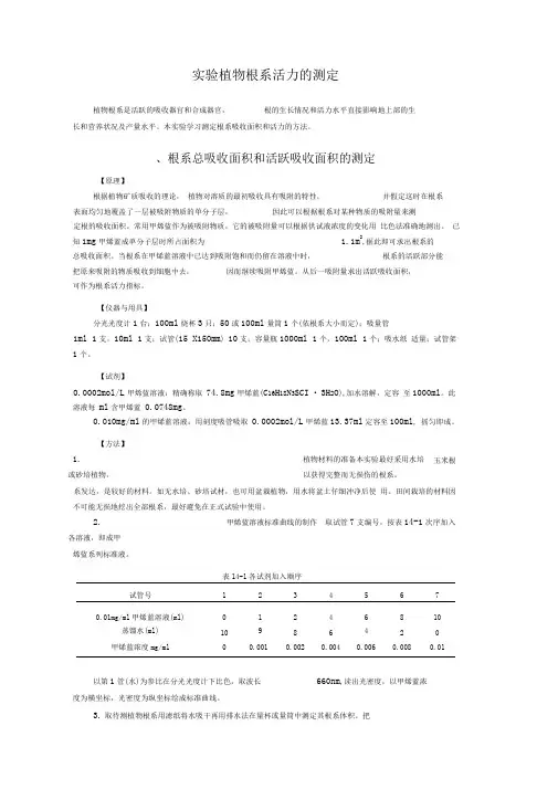 实验植物根系活力的测定
