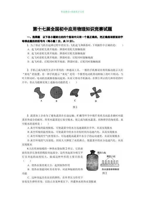 第十七届全国初中应用物理知识竞赛试题