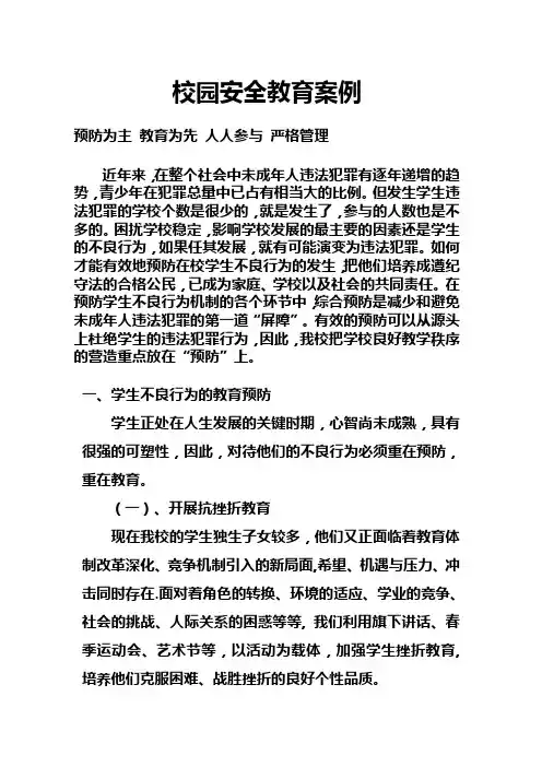 校园安全教育案例