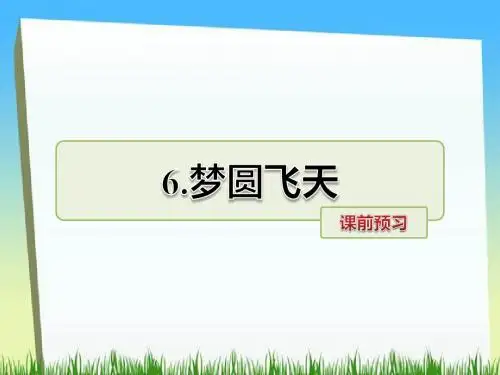 五年级下册语文课件-第6课  梦圆飞天课前预习 当堂检测｜苏教版