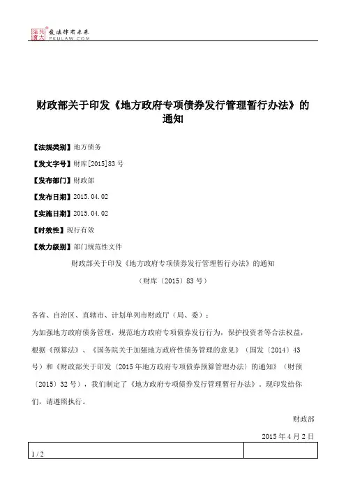 财政部关于印发《地方政府专项债券发行管理暂行办法》的通知