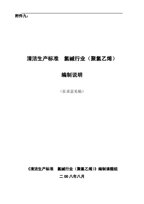 氯碱行业(聚氯乙烯)清洁生产标准