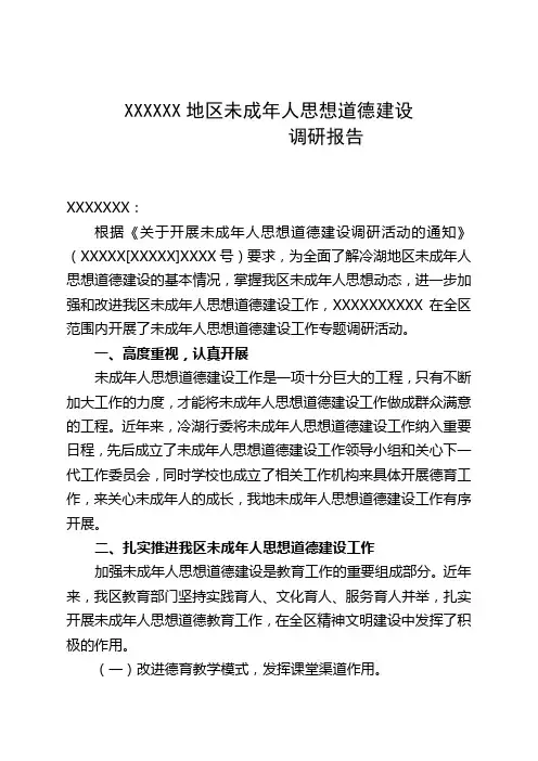 XXXX未成年人思想道德建设调研报告