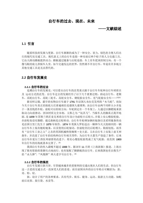 自行车的过去、现在、未来文献综述