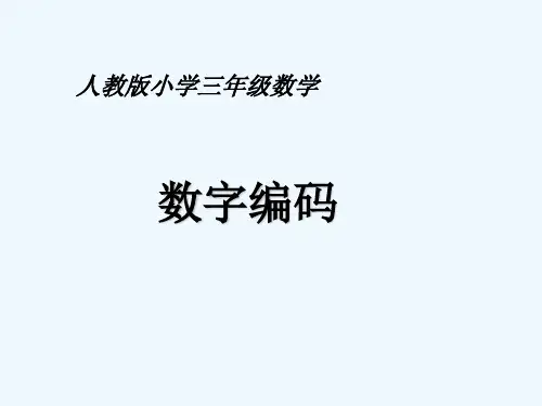 人教版小学三年级数学《数字编码》分解