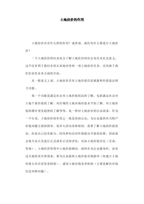 土地估价的作用