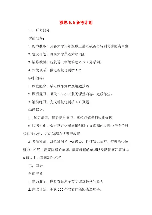 雅思6.5备考计划