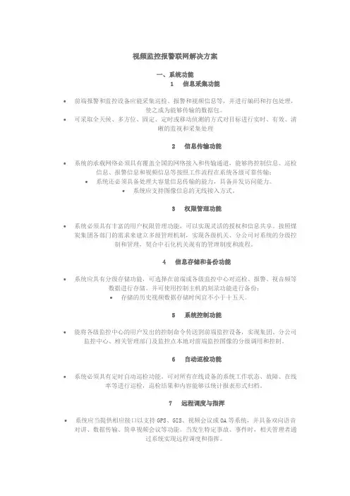 视频监控报警联网解决方案
