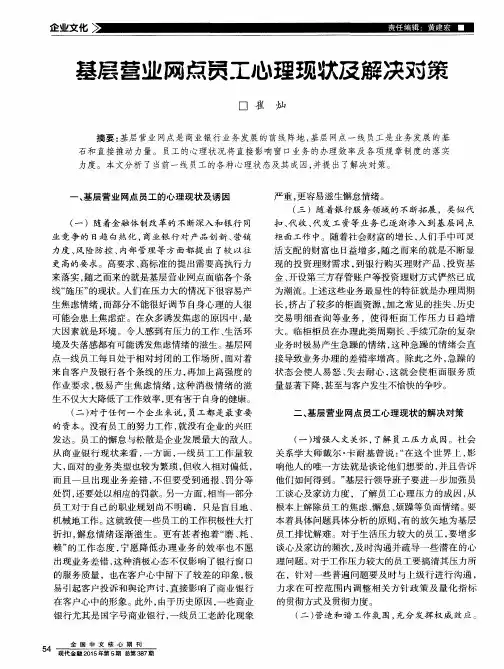 基层营业网点员工心理现状及解决对策
