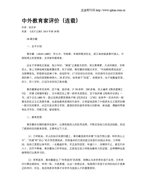 中外教育家评价(连载)(9)