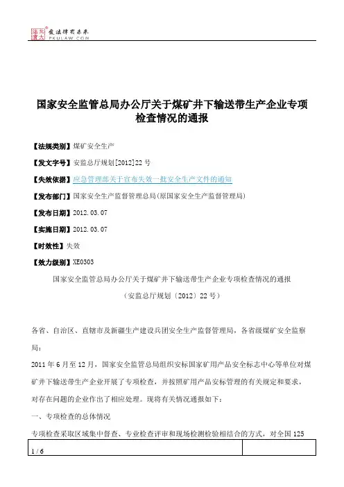 国家安全监管总局办公厅关于煤矿井下输送带生产企业专项检查情况的通报