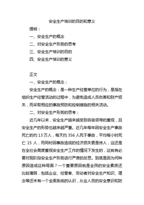 安全生产培训的意义和目的
