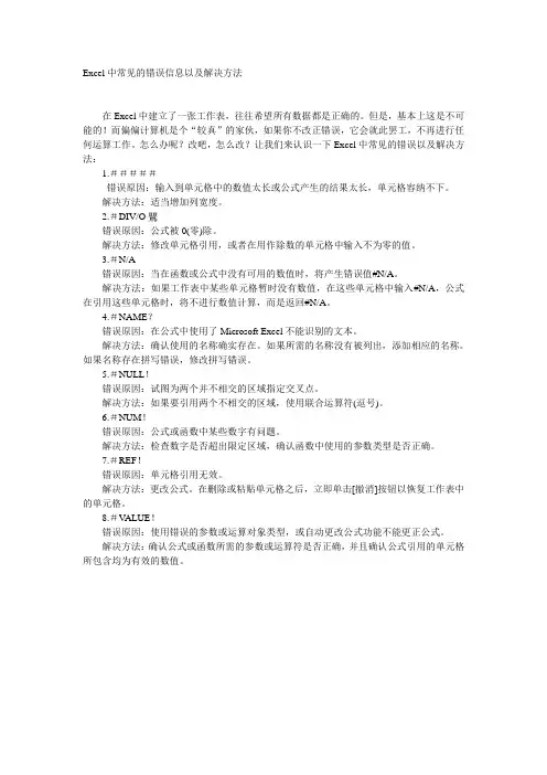 Excel中常见的错误信息以及解决方法