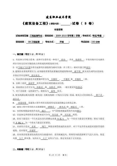 《建筑设备工程》试卷B答案