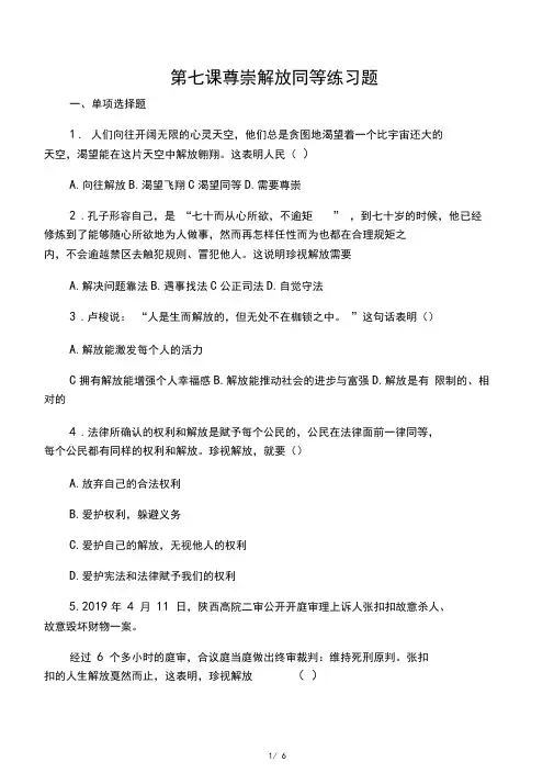 人教版道德与法治八年级下册第七课尊重自由平等练习题