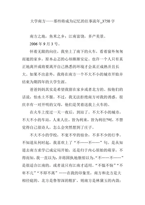 大学南方——那些将成为记忆的往事流年_3750字【优秀作文】