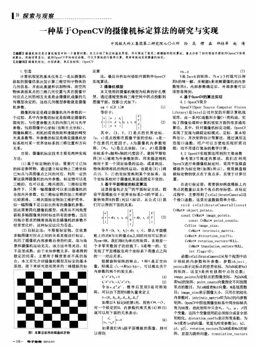 一种基于OpenCV的摄像机标定算法的研究与实现