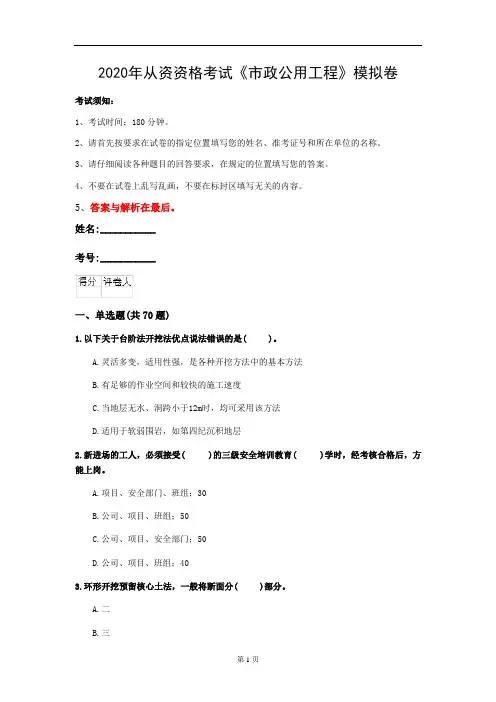 2020年从资资格考试《市政公用工程》模拟卷(第98套)