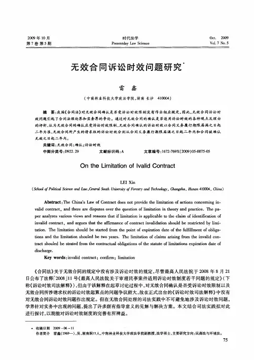无效合同诉讼时效问题研究