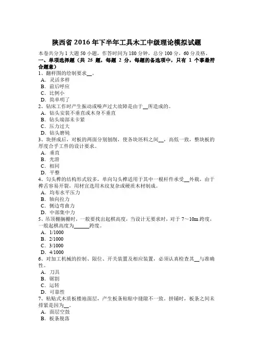 陕西省2016年下半年工具木工中级理论模拟试题
