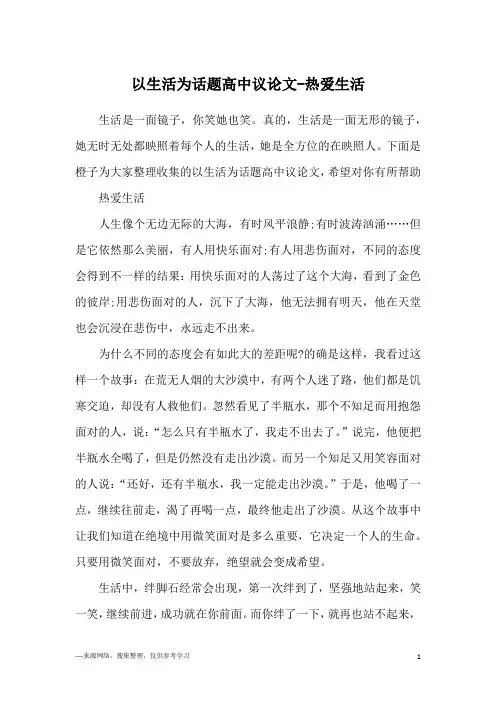 以生活为话题高中议论文-热爱生活