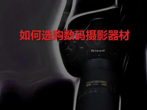 如何选购数码摄影器材