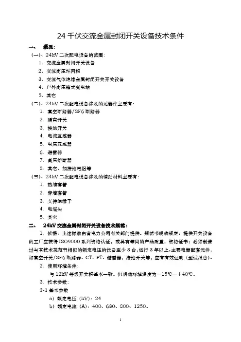 24kV开关设备技术条件