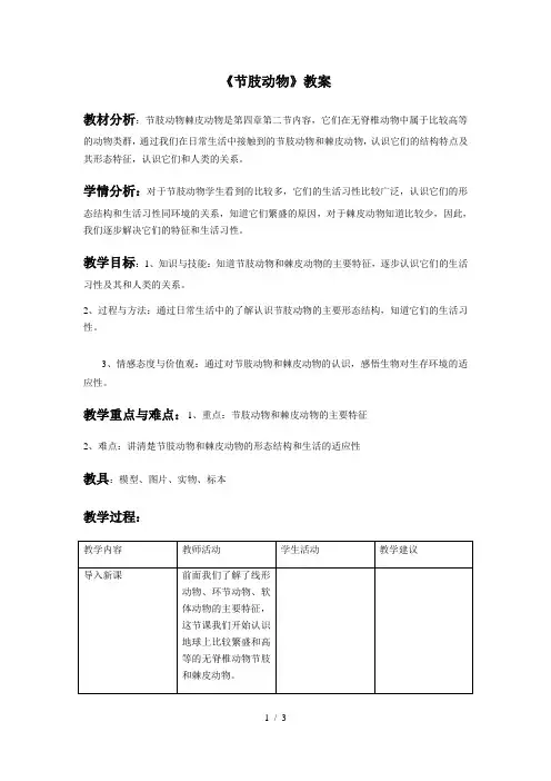 沪教版生物八年级第二册 4.2.9 节肢动物 教案