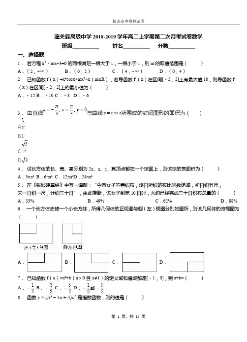 潼关县高级中学2018-2019学年高二上学期第二次月考试卷数学