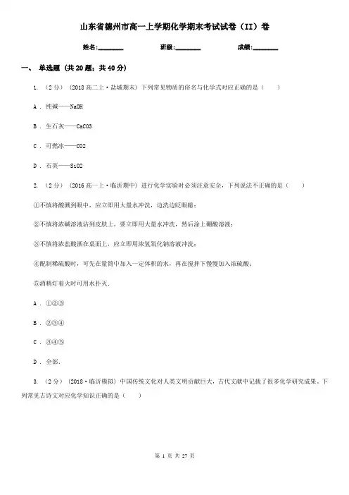 山东省德州市高一上学期化学期末考试试卷(II)卷