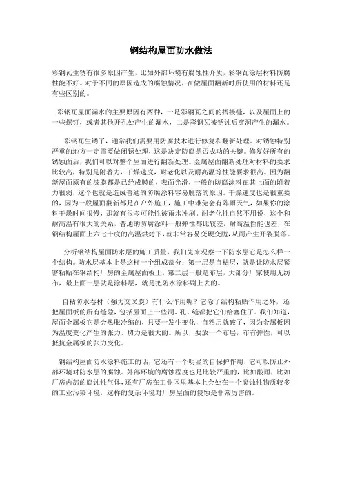 钢结构屋面防水做法