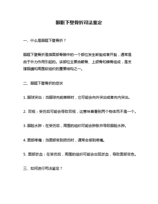 眼眶下壁骨折司法鉴定