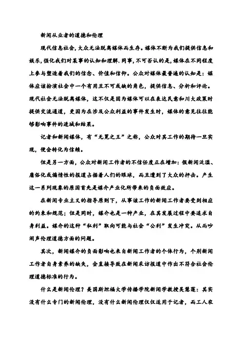 新闻从业者的道德和伦理