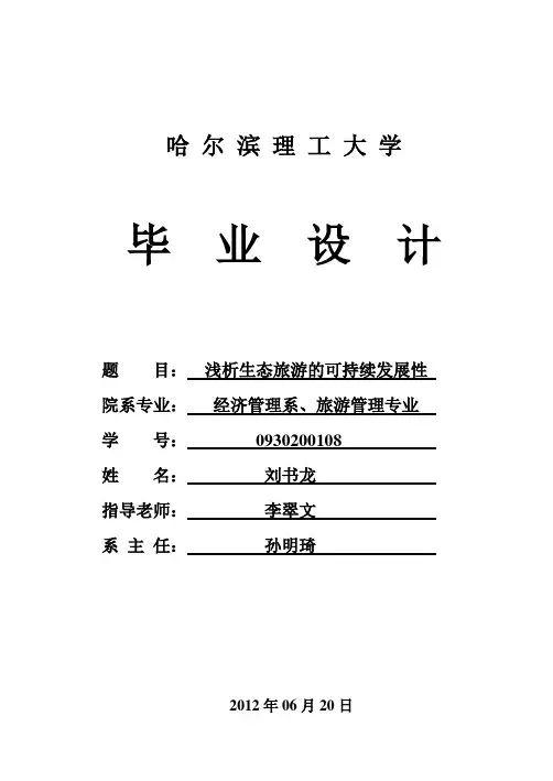 浅析生态旅游的可持续发展性