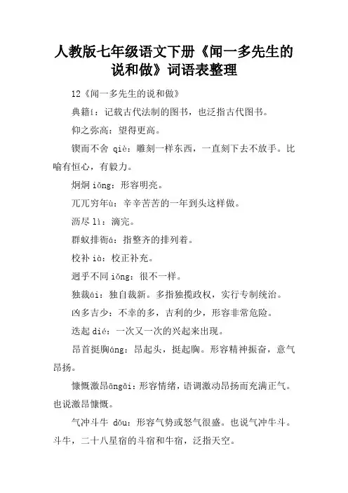 人教版七年级语文下册《闻一多先生的说和做》词语表整理