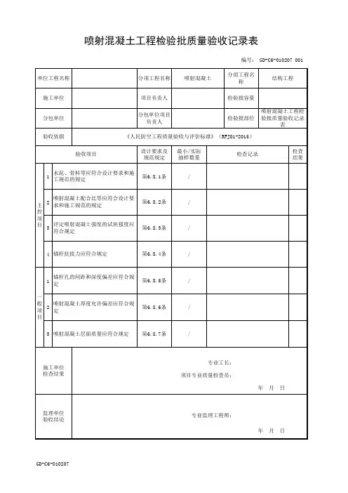 喷射混凝土工程检验批质量验收记录表