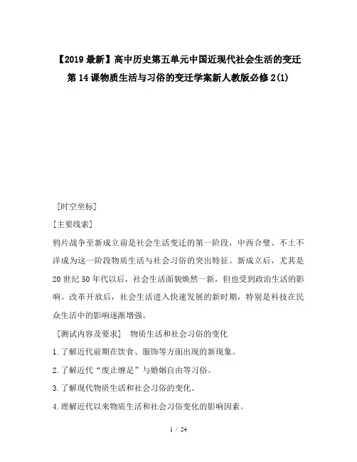 【2019最新】高中历史第五单元中国近现代社会生活的变迁第14课物质生活与习俗的变迁学案新人教版必修2(1)