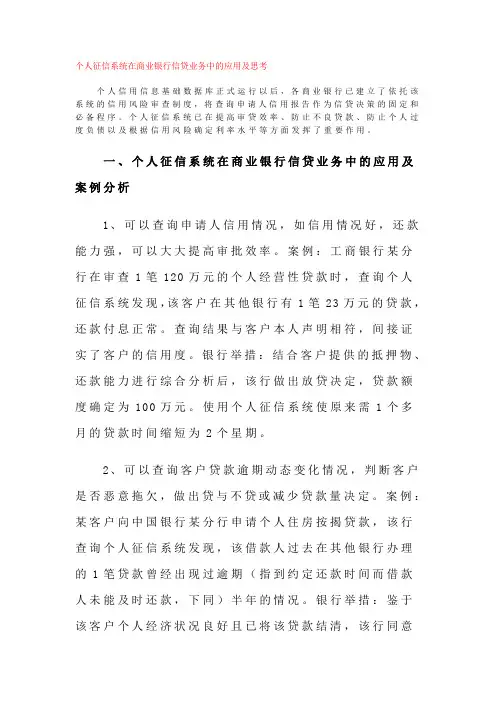 个人征信系统在商业银行信贷业务中的应用及思考