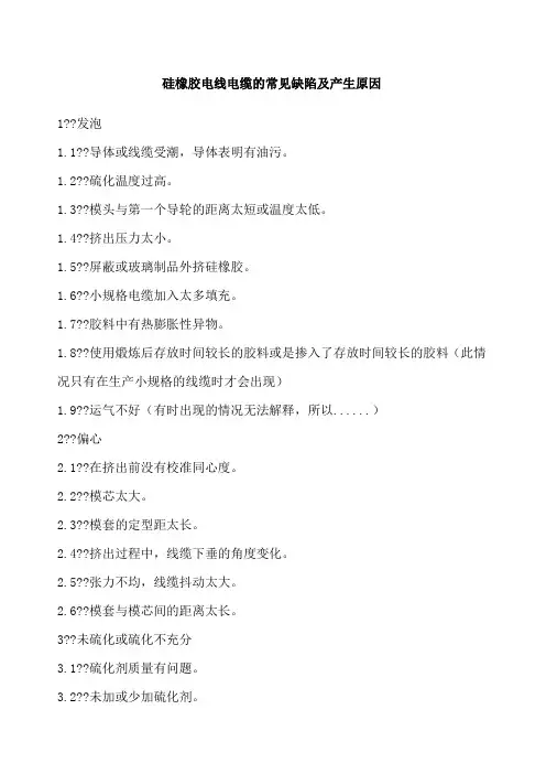 硅橡胶电线电缆的常见缺陷及产生原因