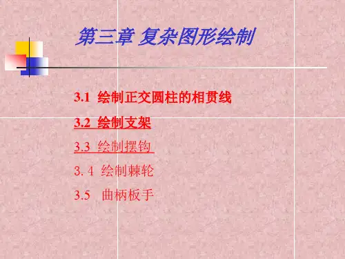CAD复杂图形绘制 .ppt