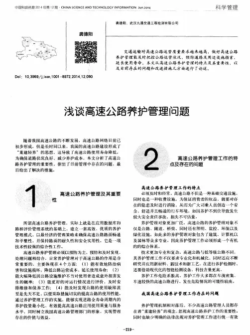 浅谈高速公路养护管理问题