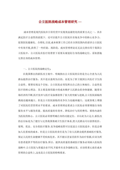 公立医院战略成本管理研究