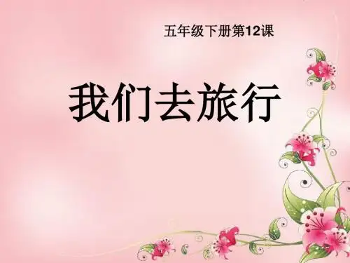 《我们去旅行》PPT课件(1)