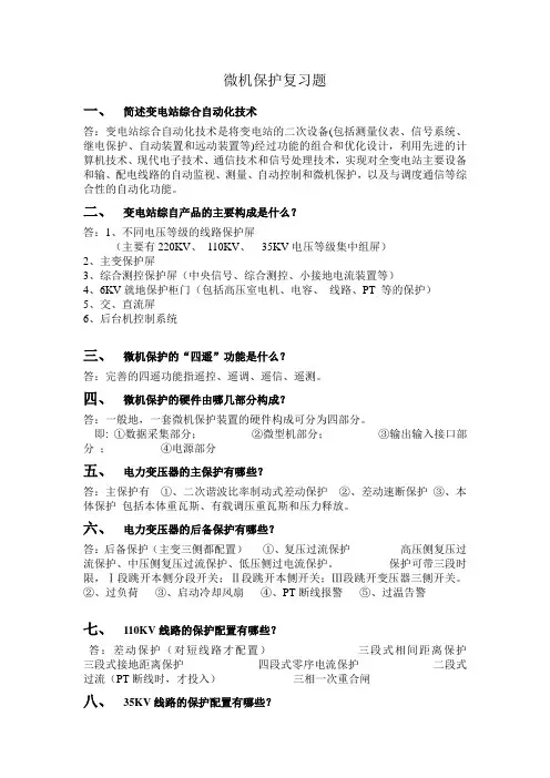 微机保护复习题