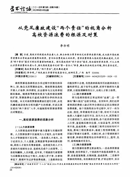从党风廉政建设“两个责任”的视角分析高校资源浪费的根源及对策